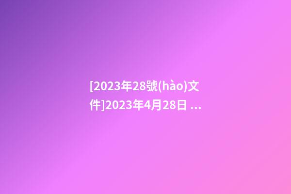 [2023年28號(hào)文件]2023年4月28日 【中華取名網(wǎng)】與廣州XXX紡織公司簽約-第1張-公司起名-玄機(jī)派